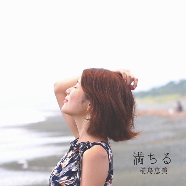 [Single] 椛島恵美 (Emi Kabashima) – 満ちる [FLAC + AAC 256 / WEB] [2020.08.16]