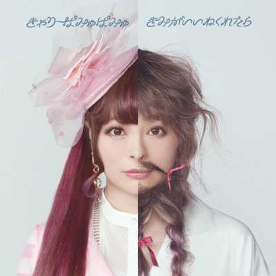 [Single] きゃりーぱみゅぱみゅ (Kyary Pamyu Pamyu) – きみがいいねくれたら [FLAC + MP3 320 / WEB]