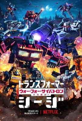 [ANIME] トランスフォーマー: ウォー・フォー・サイバトロン・トリロジー 全6話 (WEBDL)