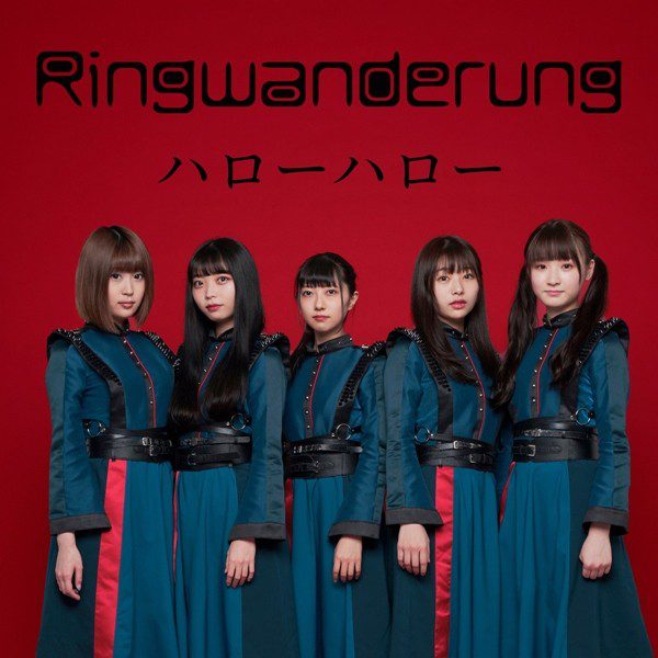 [Single] Ringwanderung – ハロー ハロー [FLAC + AAC 256 / WEB] [2020.08.16]