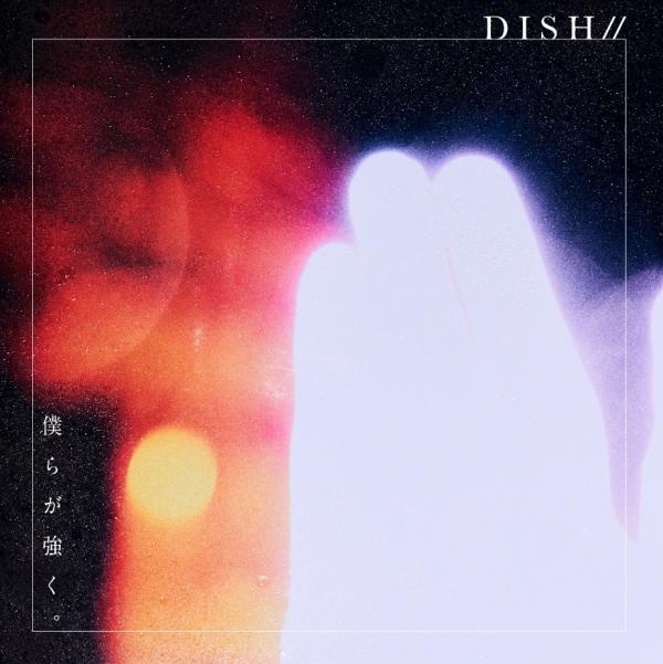 [Single] DISH// – Bokura ga tsuyoku. 僕らが強く。 (2020.08.12/MP3/RAR)
