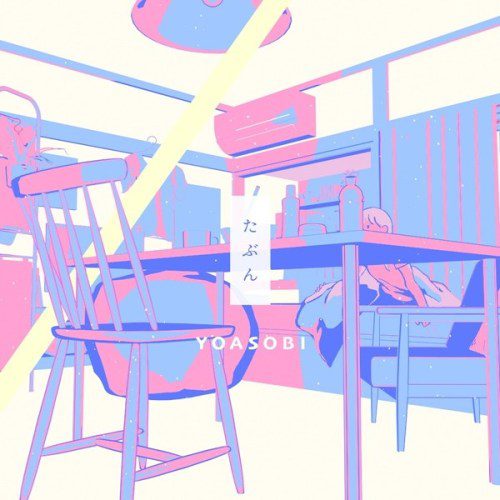[Single] YOASOBI – たぶん [24bit Lossless + AAC 256 / WEB] [2020.07.20]