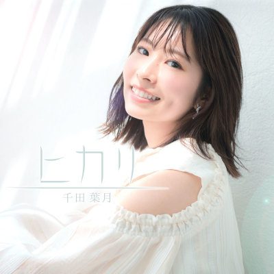 [Single] 千田葉月 (Hazuki Senda) – ヒカリ [FLAC 24bit + MP3 320 / WEB]