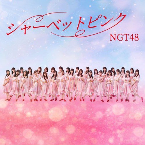 [Single] NGT48 – Sherbet Pink [FLAC + MP3 320 / WEB] [2020.07.21]