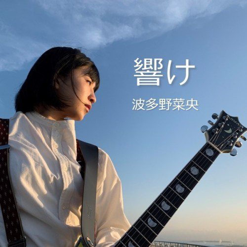 [Single] 波多野菜央 (Nao Hatano) – 響け [FLAC + AAC 256 / WEB] [2020.07.18]