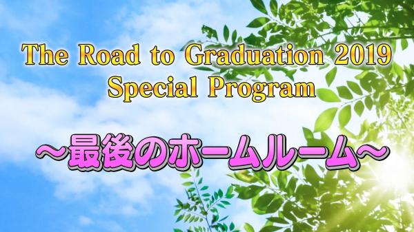 [TV-SHOW] The Road to Graduation 2019 Special Program ～最後のホームルーム～ (2020.08.30) (WEBRIP)