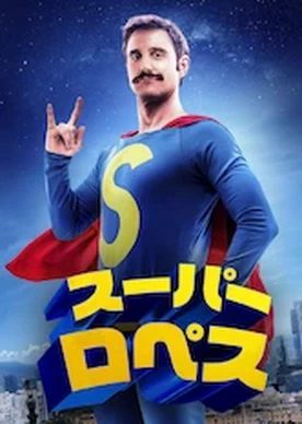 [MOVIES] スーパーロペス (2018) (BDREMUX)