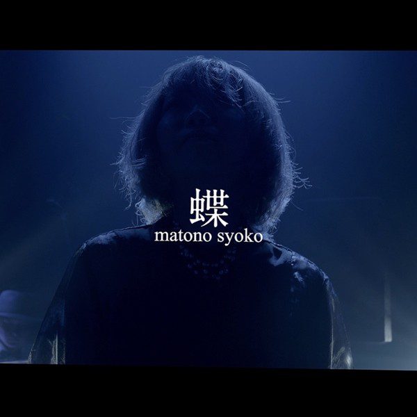 [Single] 的野祥子 (Syoko Matono) – 蝶 [FLAC + AAC 256 / WEB] [2020.08.16]