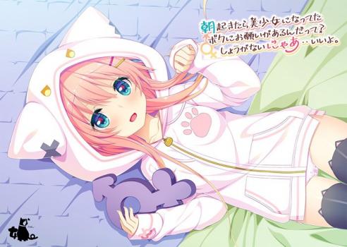 [娘。（ニャン）] 朝起きたら美少女になってたボクにお願いがあるんだって？しょうがないにゃあ・・いいよ。