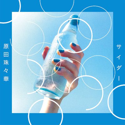 [Single] 原田珠々華 (Harada Suzuka) – サイダー/泣きたい夜に [FLAC 24bit + MP3 320 / WEB]