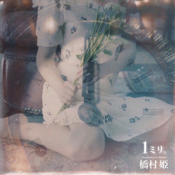[Single] 橋村姫 (Hime Hashimura) – 1ミリ。 [FLAC + AAC 256 / WEB] [2020.07.31]