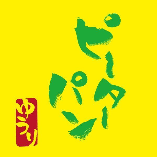 [Single] 優里 (Yuuri) – ピーターパン (Peter Pan) [FLAC / WEB] [2020.08.09]
