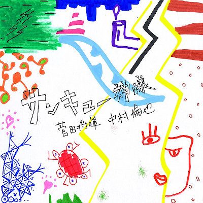 [Single] 菅田将暉x中村倫也 – サンキュー神様 [FLAC 24bit + MP3 320 / WEB]