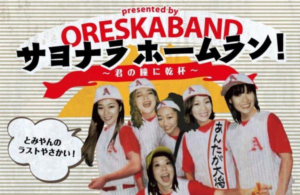 [TV-SHOW] オレスカバンド – サヨナラホームラン！〜君の瞳に乾杯 大阪編〜 (2020.08.16) (WEBRIP)