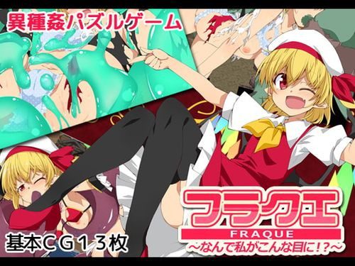 [出血観察日記] フラクエ ～なんで私がこんな目に!?～