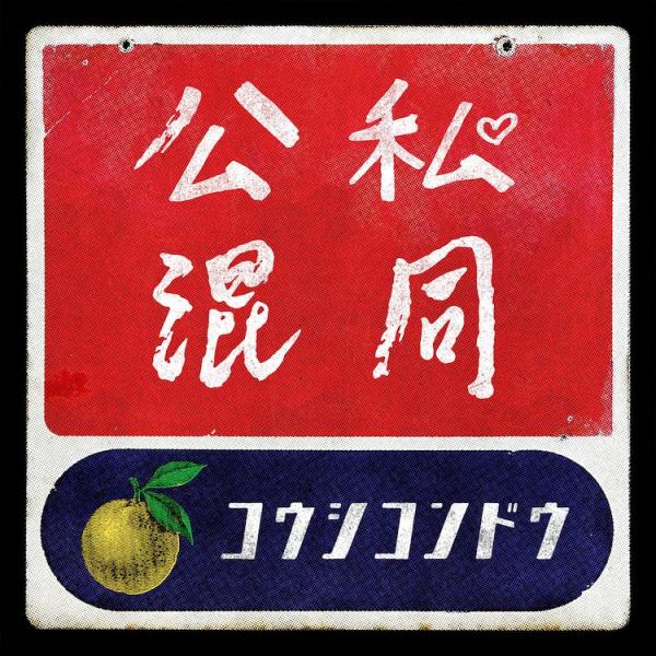 [Single] 公私混同 – ゆず (2020.08.16/MP3/RAR)