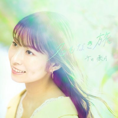 [Single] 千田葉月 (Hazuki Senda) – 名もなき旅 [FLAC + MP3 320 / WEB]