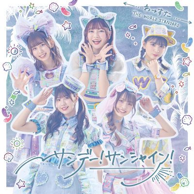 [Single] わーすた (The World Standard) – サンデー！サンシャイン！ [FLAC 24bit + MP3 320 / WEB]