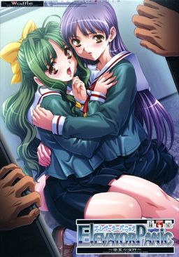 [WAFFLE] エレベーターパニック～密室の淫行～ アニメーション追加版