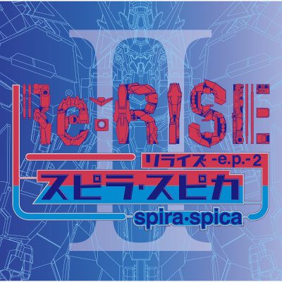 [Single] スピラ・スピカ (Spira Spica) – Re:RISE -e.p.- 2 [FLAC 24bit + MP3 320 / WEB]