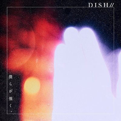 [Single] DISH// – 僕らが強く。 [FLAC 24bit / WEB]