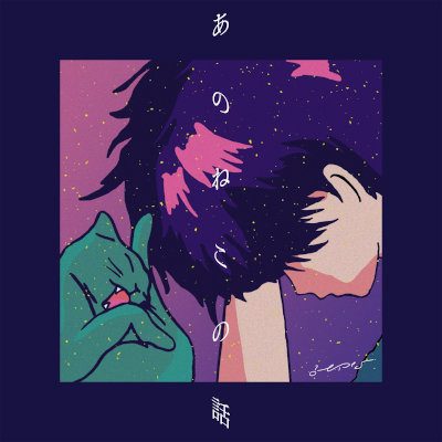 [Single] みゆな (Miyuna) – あのねこの話 feat. クボタカイ [FLAC 24bit + MP3 320 / WEB]