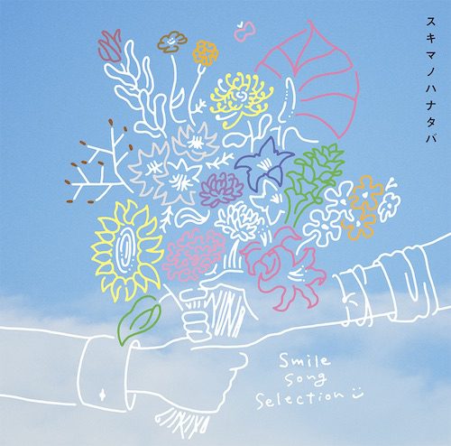 [Single] あけたら – スキマスイッチ (2020.08.05/MP3/RAR)