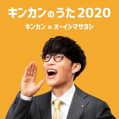 [Single] 大石昌良 (Masayoshi Oishi) – キンカンのうた2020 [FLAC + AAC 256 / WEB] [2020.07.20]