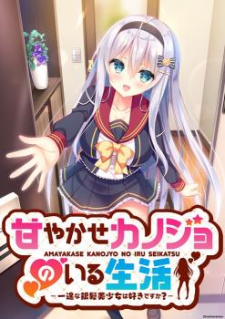 [monoceros＋] 甘やかせカノジョのいる生活 -一途な銀髪美少女は好きですか？-