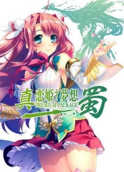 [BaseSon] 真・恋姫†夢想 プレミアムパッケージ 蜀