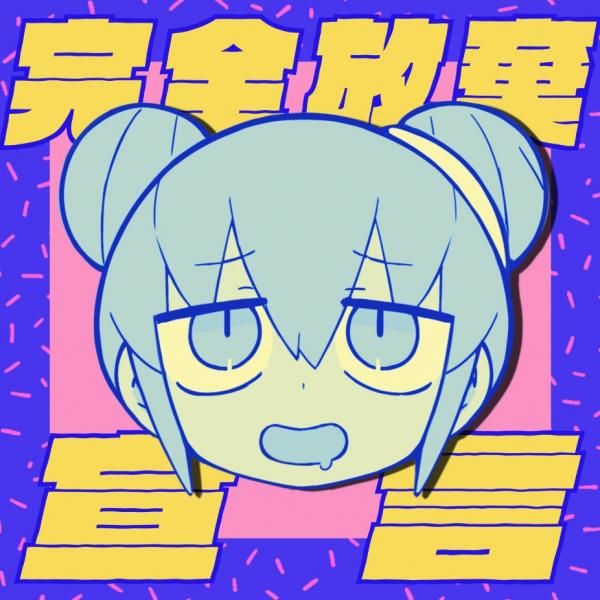 [Single] 完全放棄宣言 – ナナヲアカリ (2020.09.07/MP3/RAR)