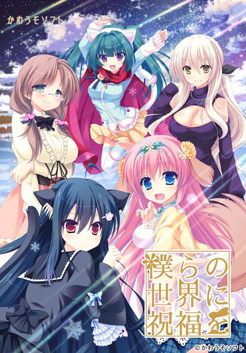 [かわうそソフト] 僕らの世界に祝福を