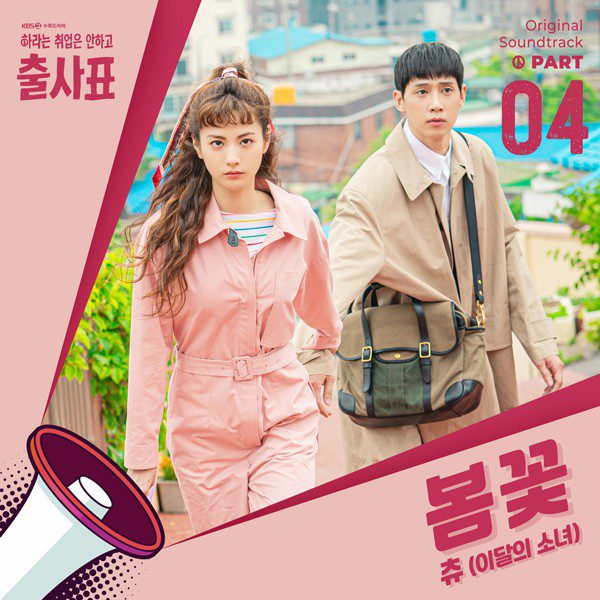 [Single] LOONA (이달의 소녀) – Into The Ring OST Part.4 (출사표 OST Part.4) [FLAC + MP3 320 / WEB] [2020.07.29]