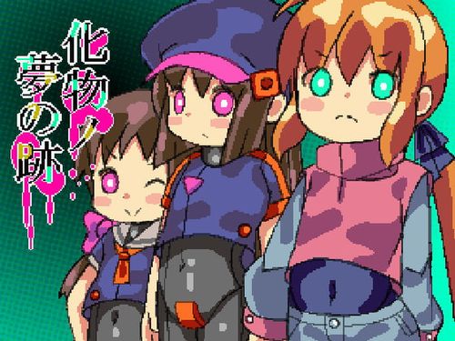 [ミニマムゲーム工房] 化け物ノ夢の跡 [RJ289732]