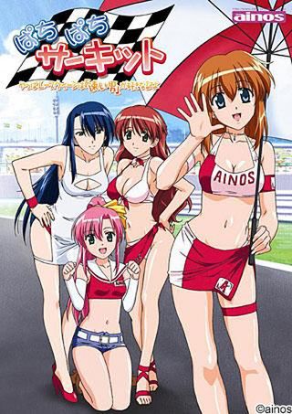 [ainos] ぱちぱちサーキット～やっぱレースクイーンは「速い男」が好きな訳よ～