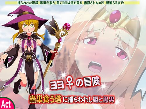 [sweet princess] ヨヨの冒険 [RJ176109]