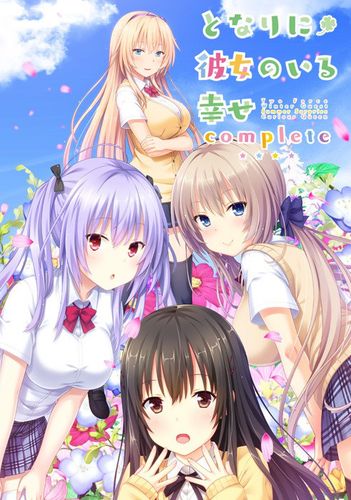 [プレカノ] となりに彼女のいる幸せ～コンプリート～