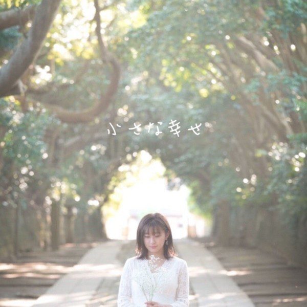 [Single] 福島清香 (Seika Fukushima) – 小さな幸せ [FLAC + AAC 256 / WEB] [2020.07.25]