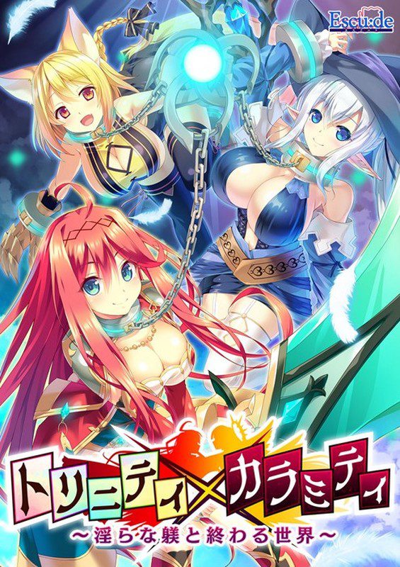 ＊自炊品 [200424] [エスクード] トリニティxカラミティ～淫らな躾と終わる世界～ DL版 + DL版特典 オリジナルボイスコンテンツ