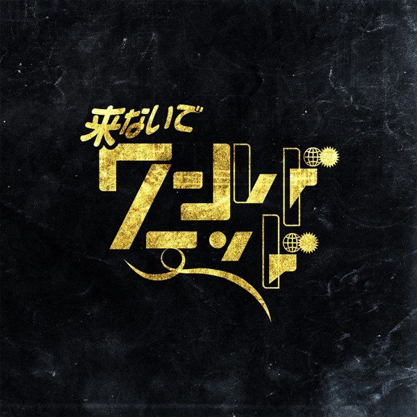 [Single] PEDRO – 来ないでワールドエンド [FLAC + AAC 256 / WEB] [2020.07.29]