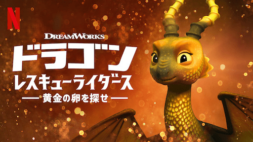 [ANIME] ドラゴンレスキューライダーズ: 黄金の卵を探せ (WEBRIP)