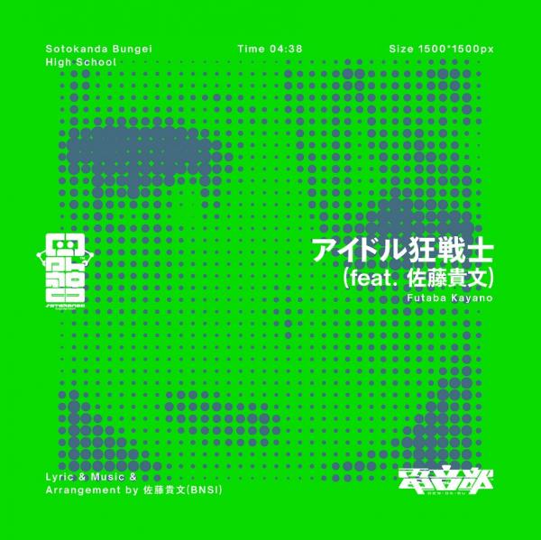 [Single] DEN-ON-BU: アイドル狂戦士 (feat.佐藤貴文) / 茅野ふたば (CV:堀越せな) (2020.08.21/MP3/RAR)