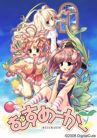 [Digital Cute] むすめーかー HDリマスター
