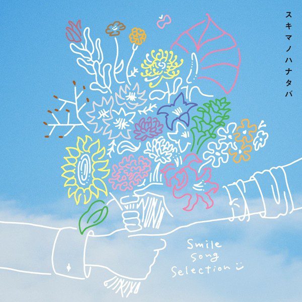[Single] スキマスイッチ (Sukima Switch) – あけたら [FLAC + AAC 256 / WEB] [2020.08.05]