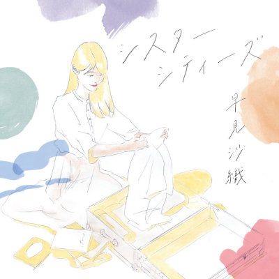 [Single] 早見沙織 (Saori Hayami) – シスターシティーズ [FLAC 24bit + MP3 320 / WEB]