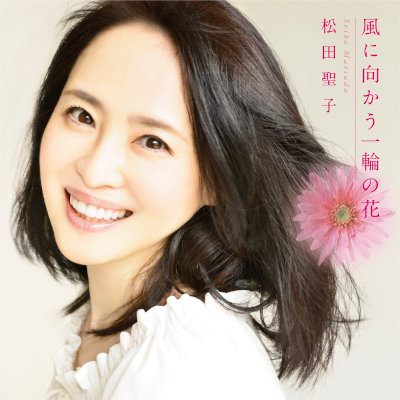 [Single] 松田聖子 (Seiko Matsuda) – 風に向かう一輪の花 [FLAC + MP3 320 / WEB]