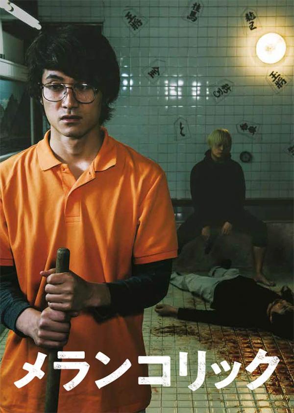 [MOVIES] メランコリック (2018) (BDREMUX)