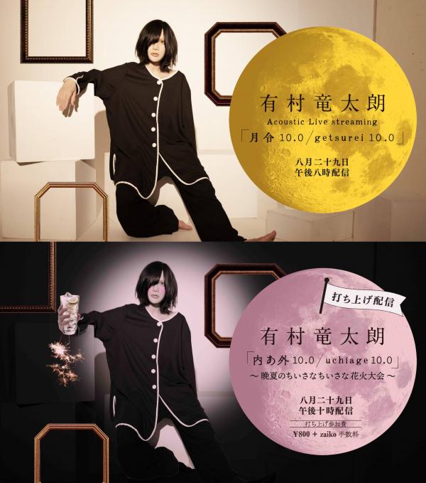 [TV-SHOW] 有村竜太朗 – Acoustic Live Streaming 「月令 10.0／getsurei 10.0」 & 打ち上げ配信「内あ外／uchiage 10.0」 (2020.08.29) (WEBRIP)