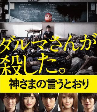 [MOVIES] 神さまの言うとおり (2014) (BDREMUX)