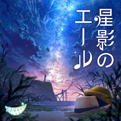 [Single] GReeeeN – 星影のエール [FLAC + MP3 320 / WEB]